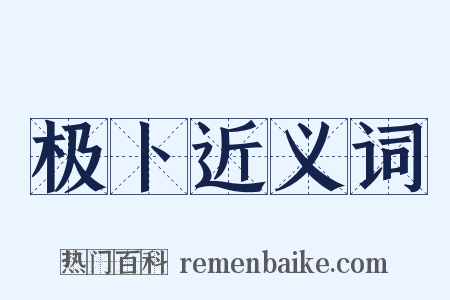 极卜近义词是什么意思的图片